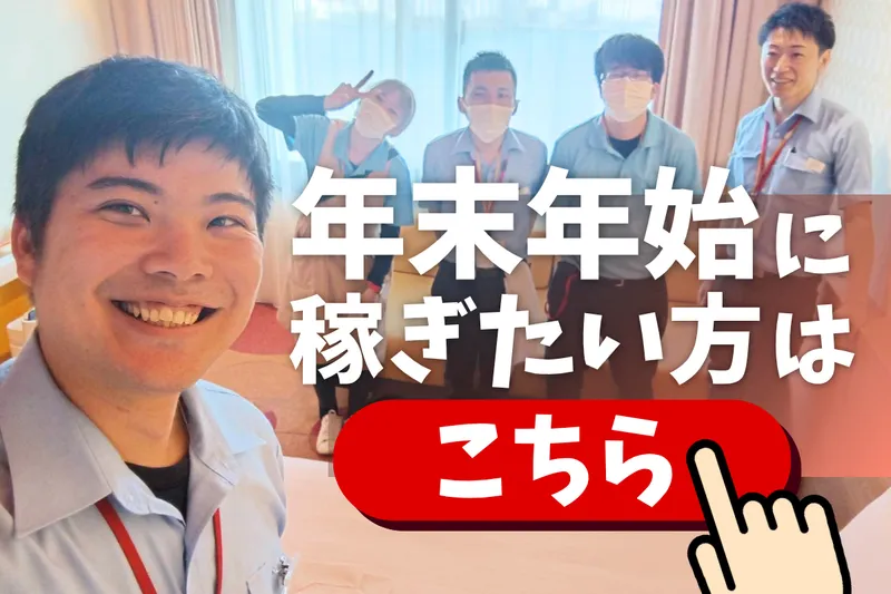 株式会社コアズ(勤務地:ホテル　ユニバーサル　ポート)のアルバイト・バイト求人情報