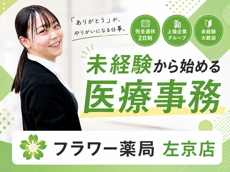 株式会社メディカル一光-0002の求人・転職情報