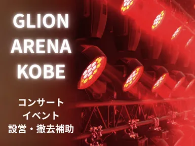 株式会社ウイリング　GLION ARENA KOBEエリアのアルバイト・バイト求人情報