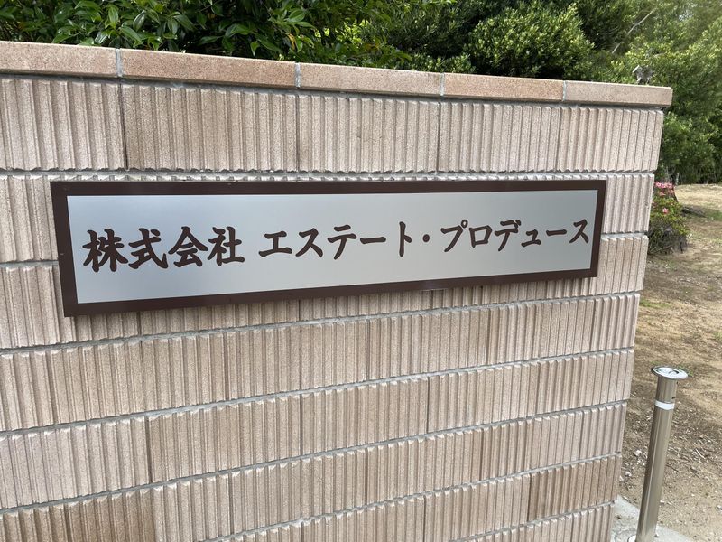 株式会社エステート・プロデュースのアルバイト・バイト求人情報-02