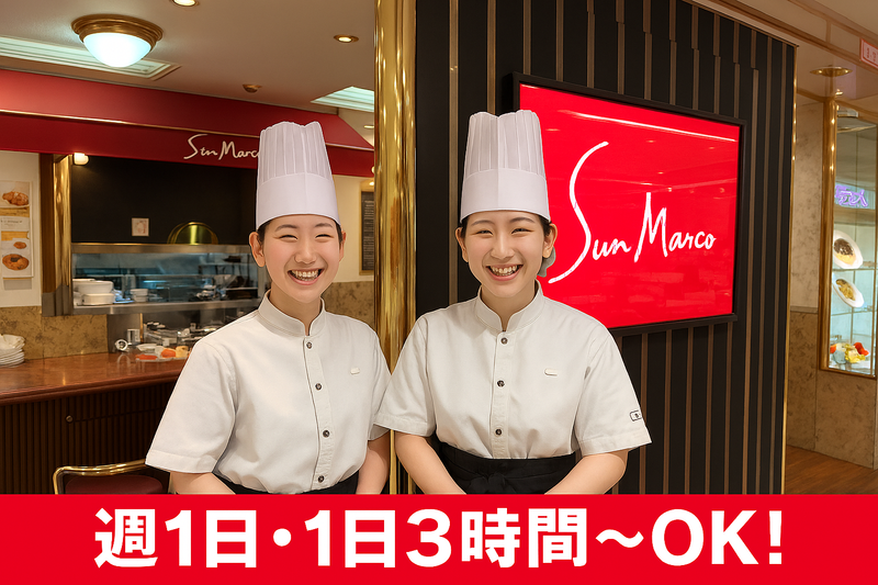カレーハウス　サンマルコ　大阪高島屋店のアルバイト・バイト求人情報-03