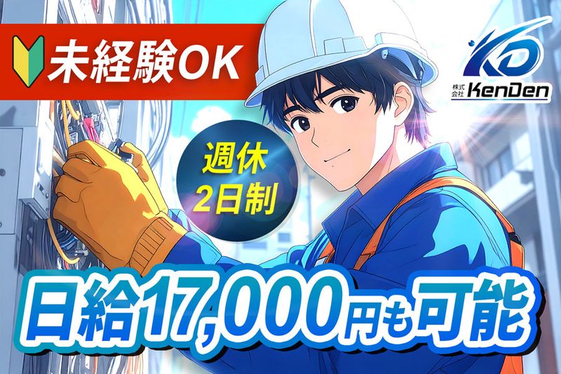 株式会社KenDenのアルバイト・バイト求人情報-03
