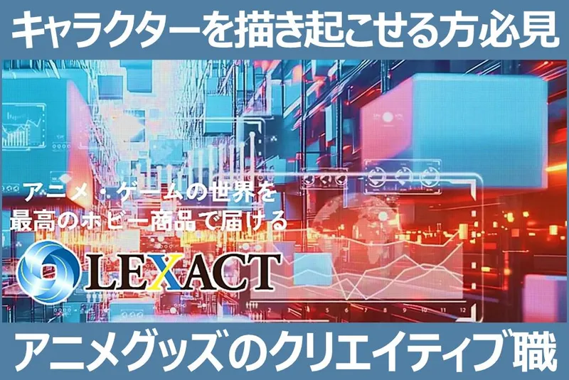 株式会社LEXACTのアルバイト・バイト求人情報-01