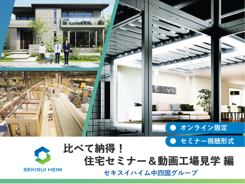 セキスイハイム中四国株式会社
