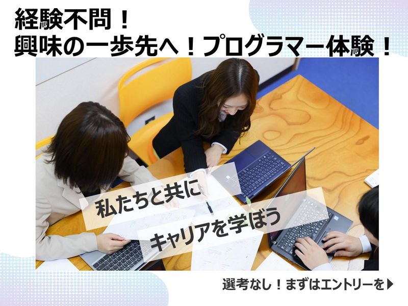 文系スタート可のIT業界/未経験からのプログラミング基礎体験