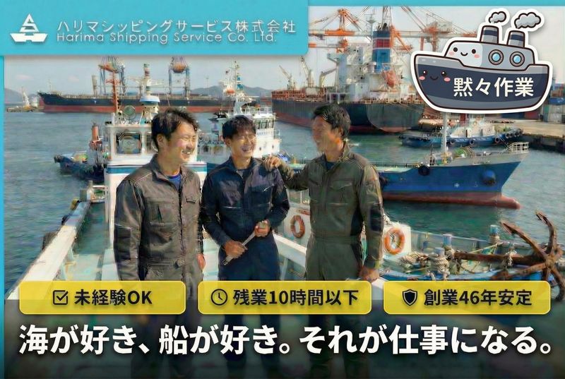 ハリマシッピングサービス株式会社の求人・転職情報