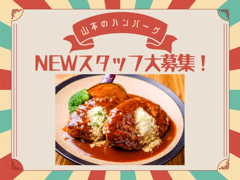 山本のハンバーグ　心斎橋店のアルバイト・バイト求人情報