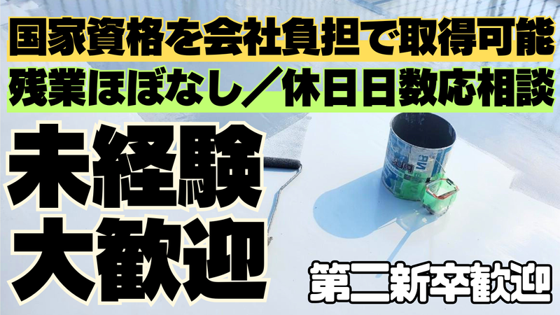 有限会社渡長総合防水の求人・転職情報