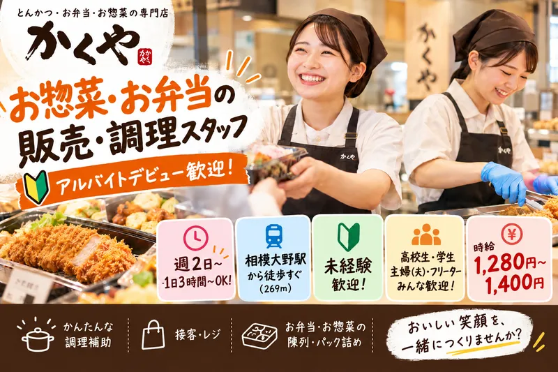 かくや　ボーノ相模大野店のアルバイト・バイト求人情報