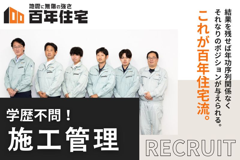 百年住宅株式会社の求人・転職情報