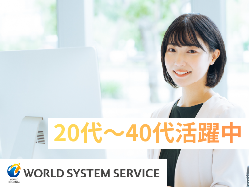 株式会社ワールドシステムサービスの求人・転職情報
