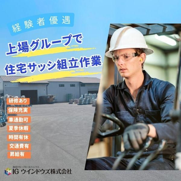 IGウインドウズ株式会社の求人・転職情報