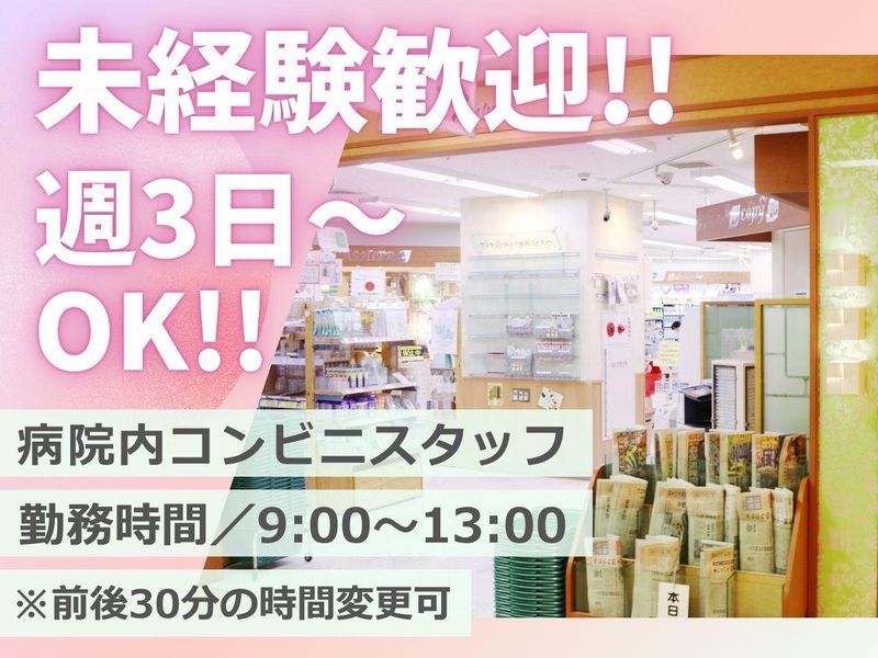 一般財団法人好仁会　入院棟売店　Kショップガーデンのアルバイト・バイト求人情報-08