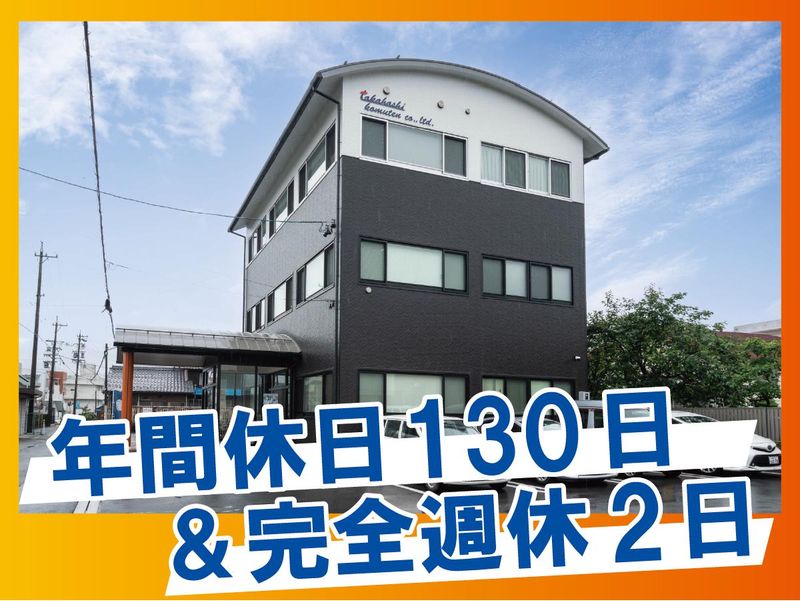株式会社高橋工務店の求人・転職情報