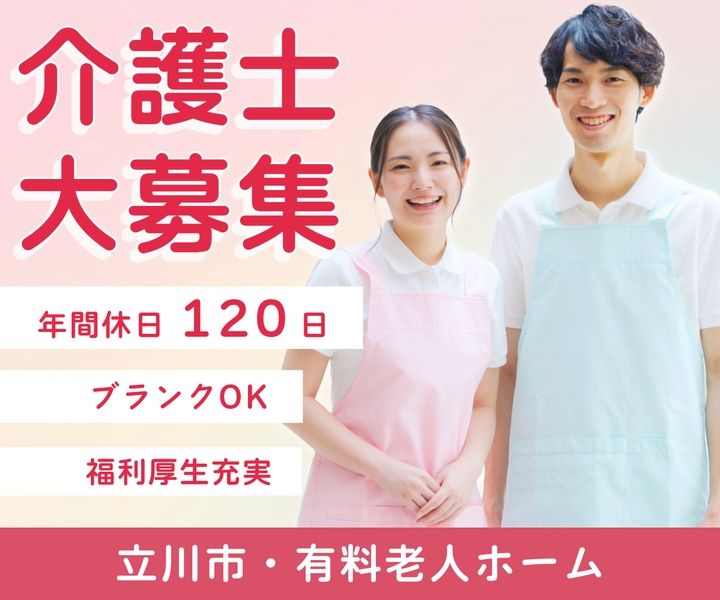 住宅型有料老人ホームサンシティ立川昭和記念公園ロイヤルケアの求人・転職情報