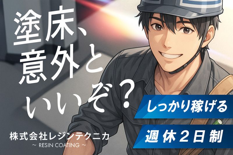 株式会社レジンテクニカの求人・転職情報