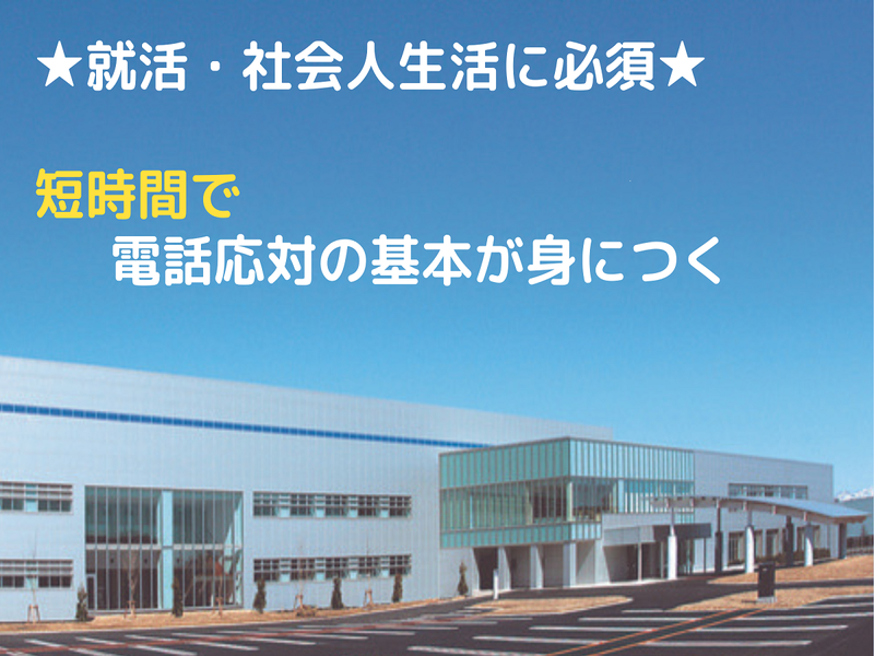 【WEB】カスタマー業界を知る『1Day仕事体験』(2時間)