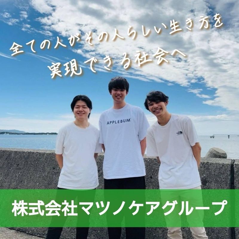 株式会社マツノケアグループの求人・転職情報