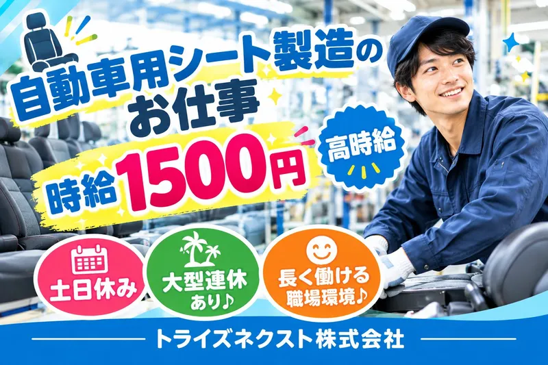 トライズネクスト株式会社のアルバイト・バイト求人情報