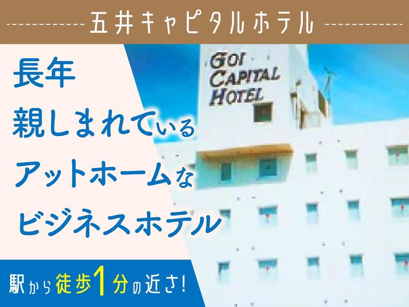 株式会社五井キャピタルホテルのアルバイト・バイト求人情報-02