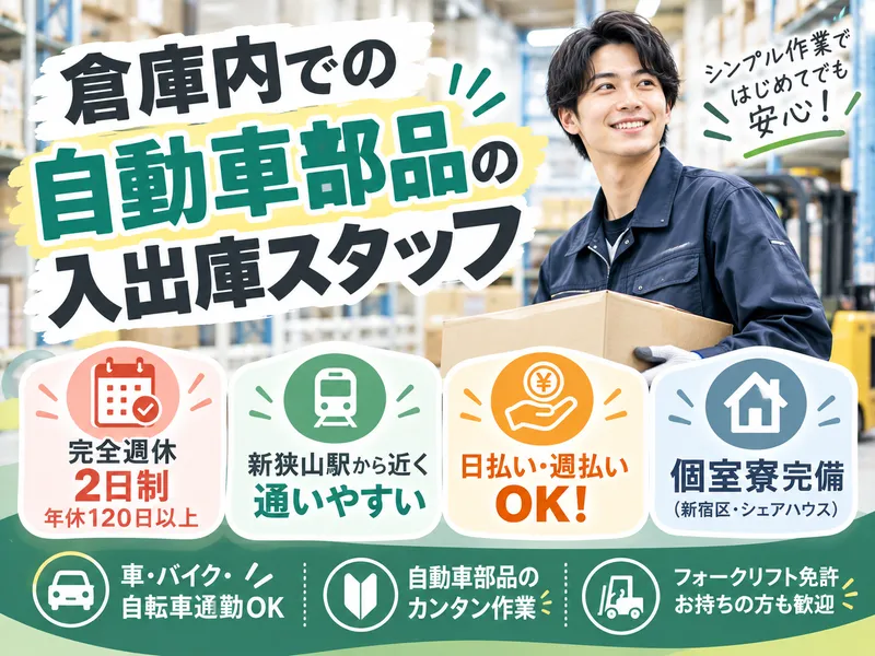 株式会社アスクゲートトラスト　東京新宿店/狭山