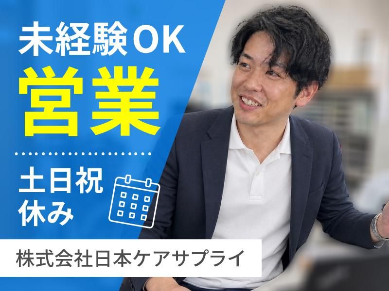 株式会社日本ケアサプライの求人・転職情報