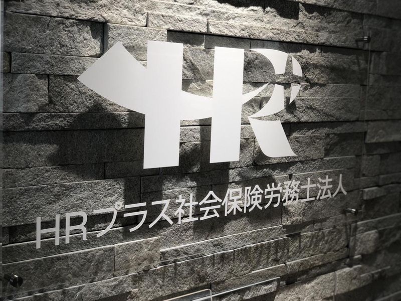 ＨＲプラス社会保険労務士法人の求人・転職情報