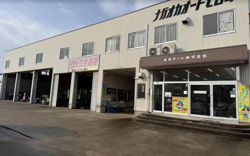 長岡オート株式会社の求人・転職情報