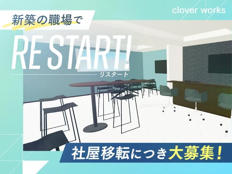 クローバーワークス株式会社の求人・転職情報