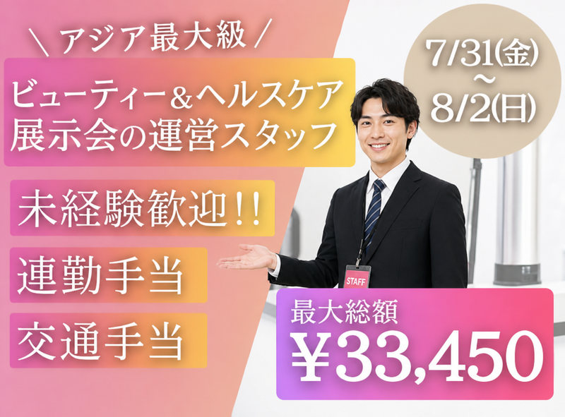 株式会社fosbury/国際展示場駅周辺会場のアルバイト・バイト求人情報-02