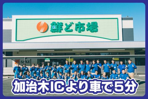 株式会社 鮮ど市場(ja_jp)の求人・転職情報