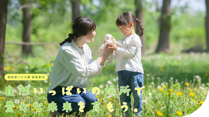 社会福祉法人高師東保育園の求人・転職情報