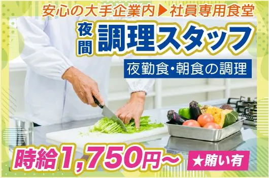 栄養食株式会社<勤務地:文京区小石川4丁目/大手企業内の社員食堂>のアルバイト・バイト求人情報