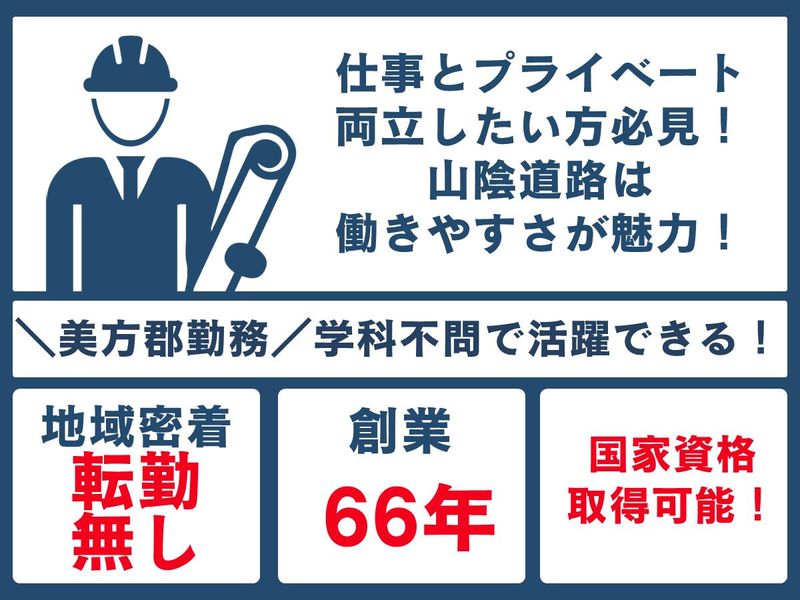 山陰道路株式会社