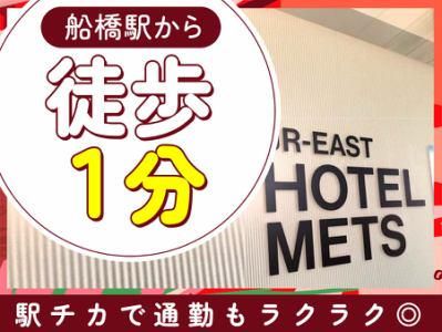 JR東日本ホテルメッツ 船橋のアルバイト・バイト求人情報-07