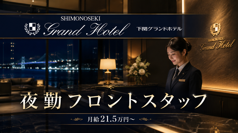 下関グランドホテル株式会社の求人・転職情報