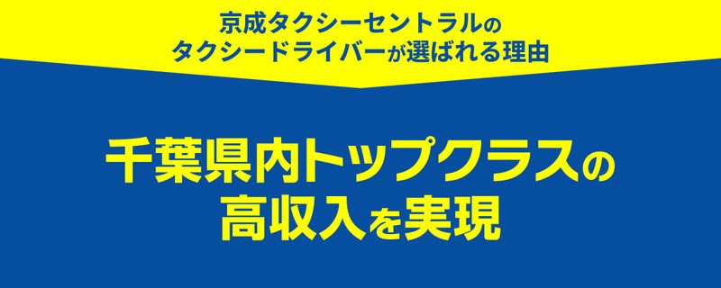 京成タクシーセントラル株式会社の求人・転職情報