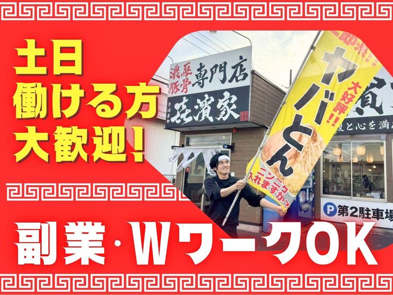 横濱家系ラーメン　喜濱家(キハマヤ)のアルバイト・バイト求人情報-02