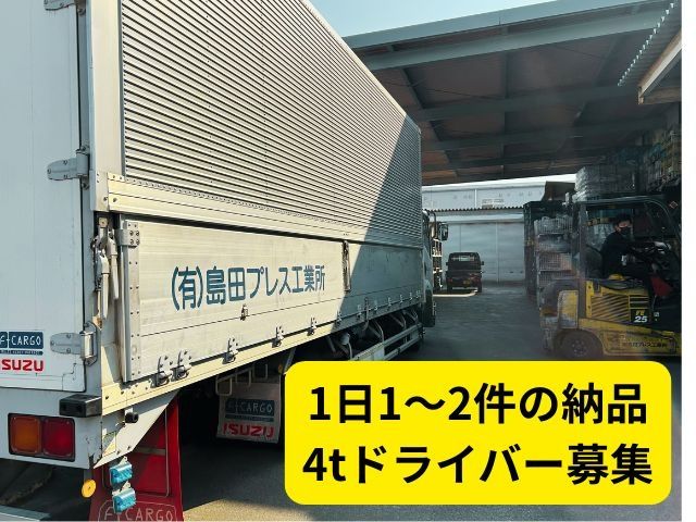 有限会社　島田プレス工業所の求人・転職情報