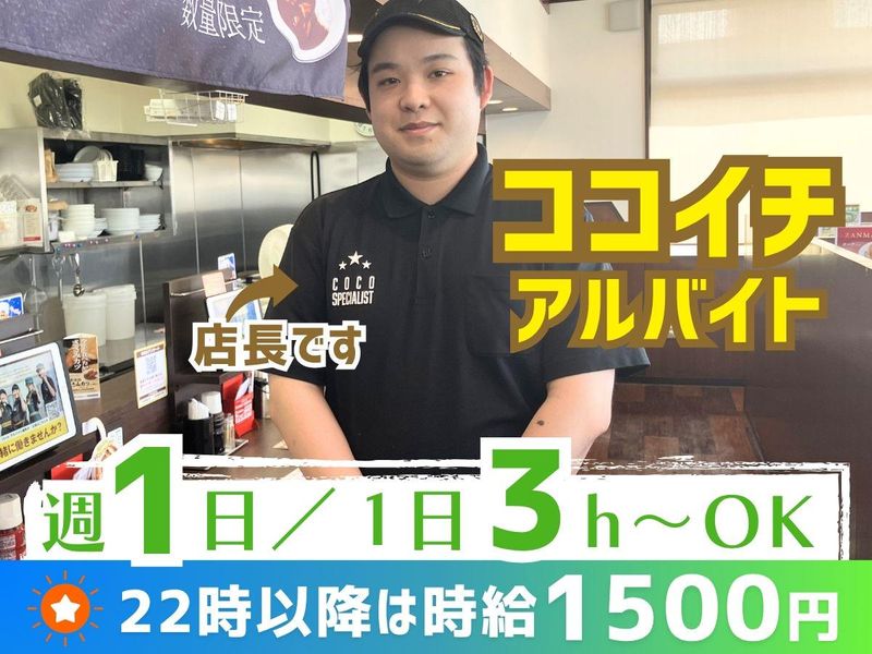 有限会社グローバル CoCo壱番屋桶川国道17号店のアルバイト・バイト求人情報-22