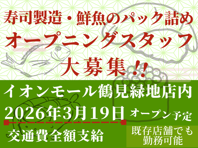 株式会社魚喜　鶴見緑地店のアルバイト・バイト求人情報-02