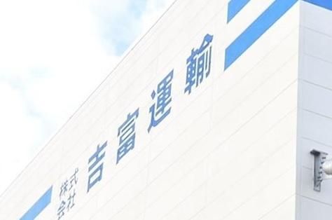 株式会社吉富運輸のアルバイト・バイト求人情報-01