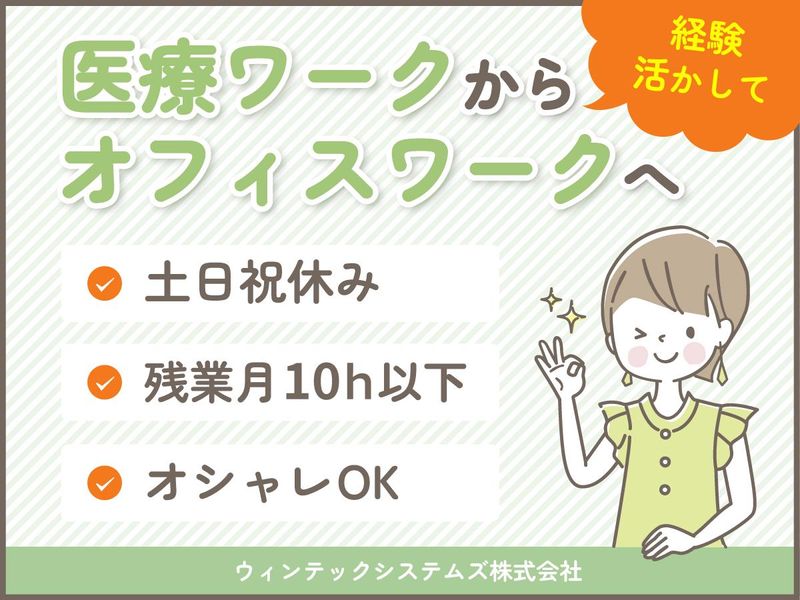 ウィンテックシステムズ株式会社の求人・転職情報