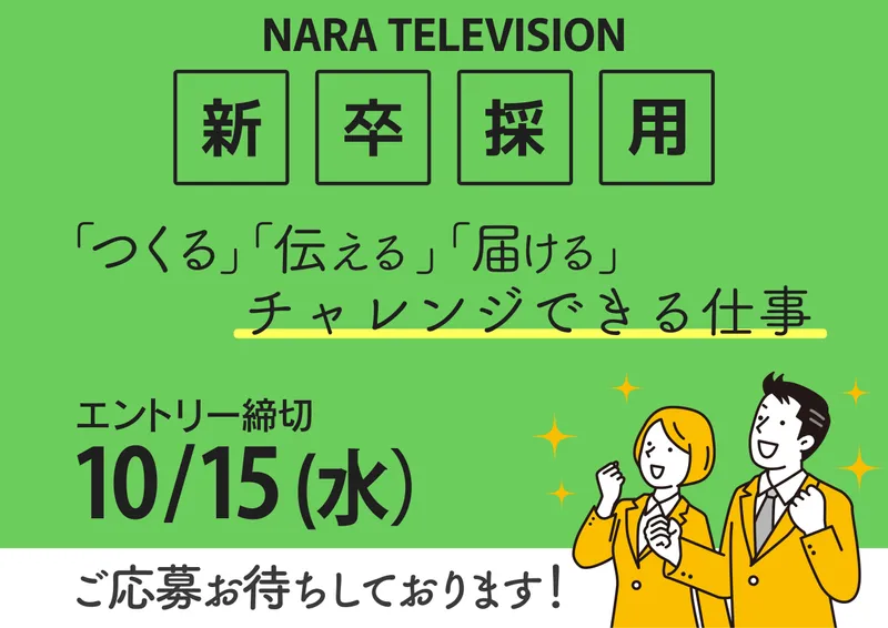 奈良テレビ放送株式会社