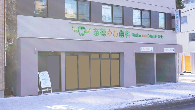 苗穂ゆあ歯科の求人・転職情報