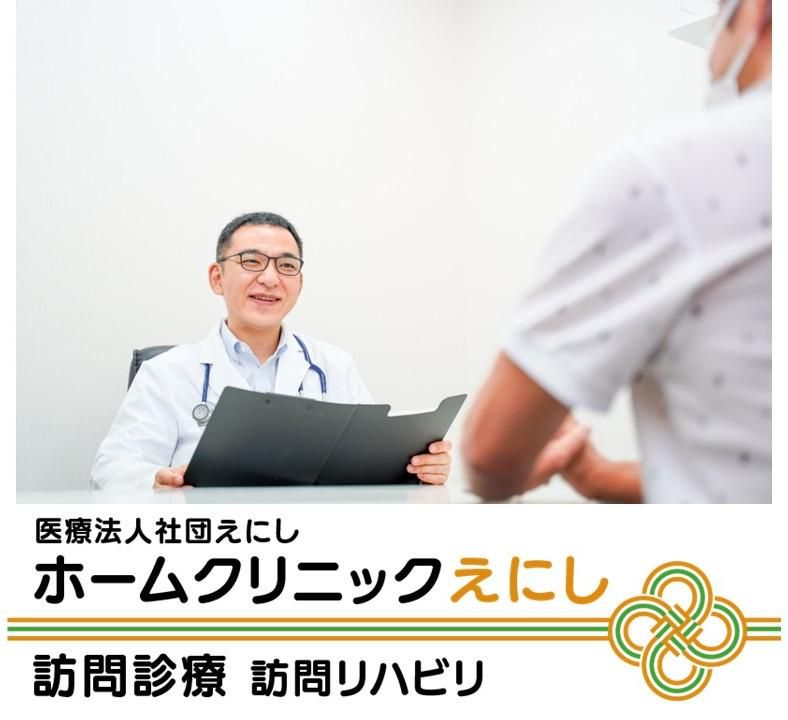 医療法人社団えにし(ホームクリニックえにし)のアルバイト・バイト求人情報-01