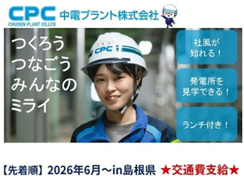 【島根】建設業界の技術職/建築　発電所見学/座談会