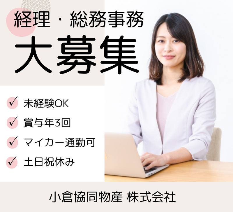 小倉協同物産株式会社の求人・転職情報