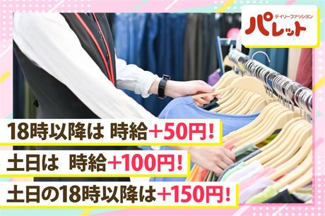 デイリーファッションパレット　フレスポ若葉台店の求人情報