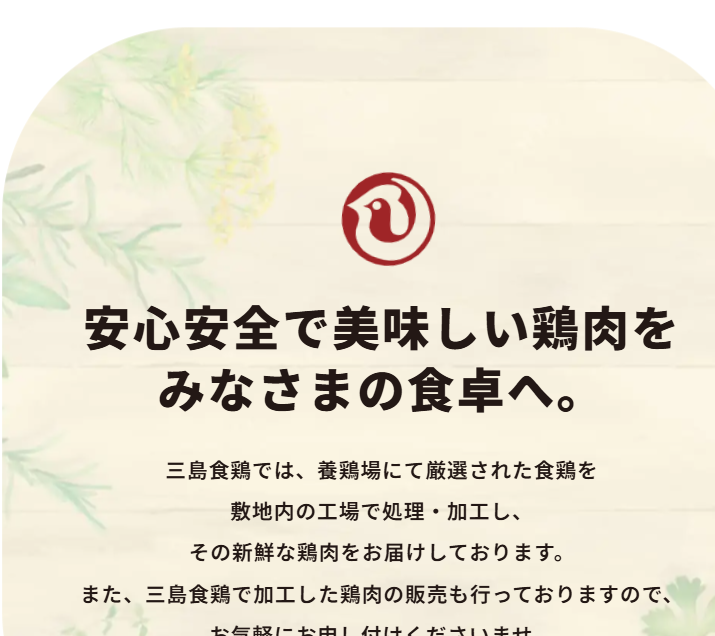 株式会社三島食鶏の求人・転職情報